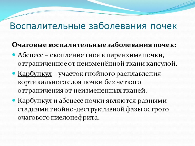 Воспалительные заболевания почек Очаговые воспалительные заболевания почек: Абсцесс – скопление гноя в паренхима почки,